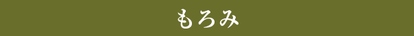 もろみ